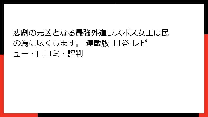 悲劇の元凶となる最強外道ラスボス女王は民の為に尽くします。 連載版 11巻 レビュー・口コミ・評判