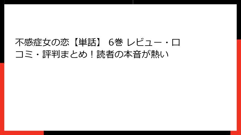 不感症女の恋【単話】 6巻 レビュー・口コミ・評判まとめ！読者の本音が熱い
