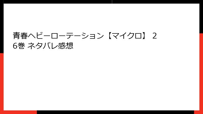 青春ヘビーローテーション【マイクロ】 26巻 ネタバレ感想
