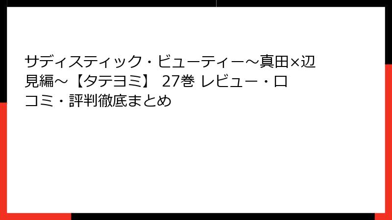 サディスティック・ビューティー～真田×辺見編～【タテヨミ】 27巻 レビュー・口コミ・評判徹底まとめ