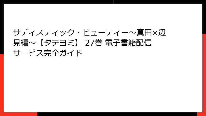 サディスティック・ビューティー～真田×辺見編～【タテヨミ】 27巻 電子書籍配信サービス完全ガイド