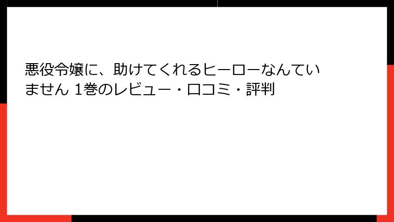 悪役令嬢に、助けてくれるヒーローなんていません 1巻のレビュー・口コミ・評判