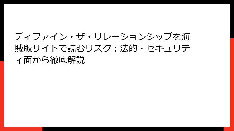ディファイン・ザ・リレーションシップを海賊版サイトで読むリスク：法的・セキュリティ面から徹底解説
