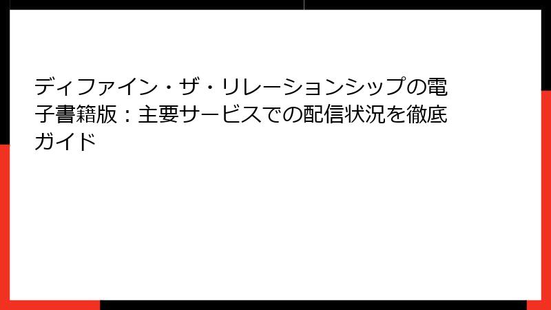 ディファイン・ザ・リレーションシップの電子書籍版：主要サービスでの配信状況を徹底ガイド