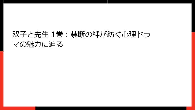 双子と先生 1巻：禁断の絆が紡ぐ心理ドラマの魅力に迫る