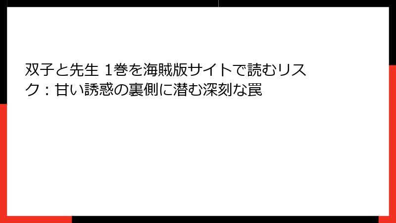 双子と先生 1巻を海賊版サイトで読むリスク：甘い誘惑の裏側に潜む深刻な罠