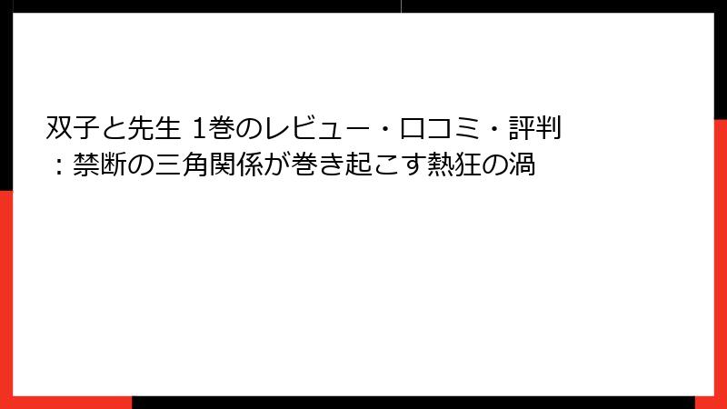 双子と先生 1巻のレビュー・口コミ・評判：禁断の三角関係が巻き起こす熱狂の渦