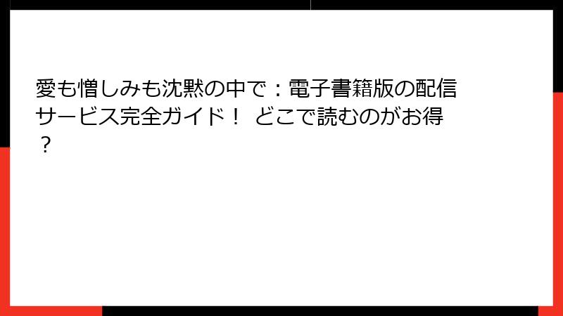 愛も憎しみも沈黙の中で：電子書籍版の配信サービス完全ガイド！ どこで読むのがお得？