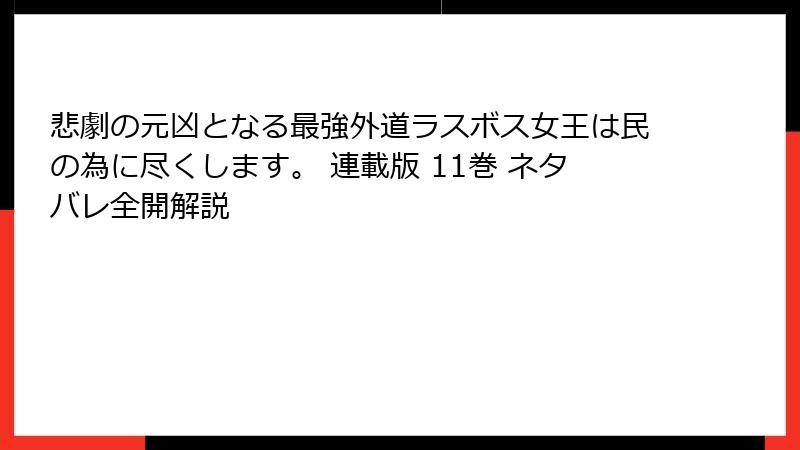 悲劇の元凶となる最強外道ラスボス女王は民の為に尽くします。 連載版 11巻 ネタバレ全開解説