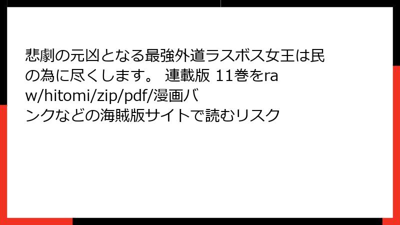 悲劇の元凶となる最強外道ラスボス女王は民の為に尽くします。 連載版 11巻をraw/hitomi/zip/pdf/漫画バンクなどの海賊版サイトで読むリスク