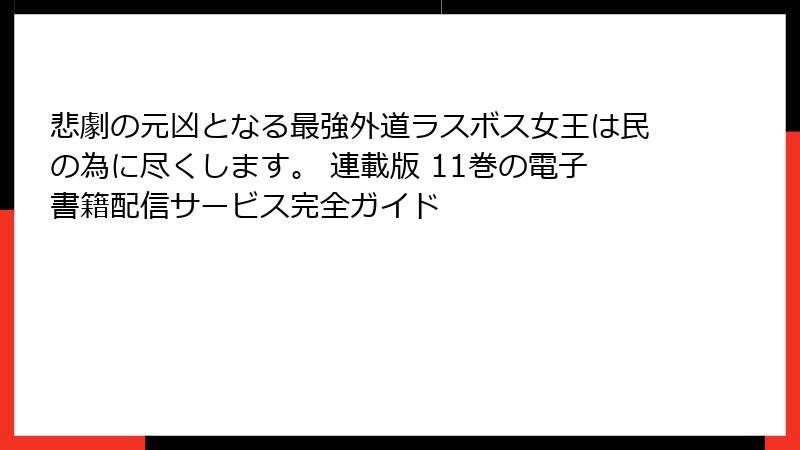 悲劇の元凶となる最強外道ラスボス女王は民の為に尽くします。 連載版 11巻の電子書籍配信サービス完全ガイド