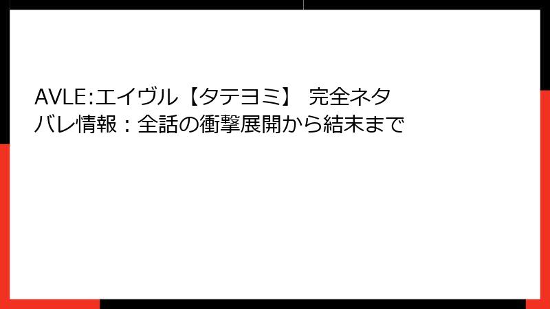AVLE:エイヴル【タテヨミ】 完全ネタバレ情報：全話の衝撃展開から結末まで