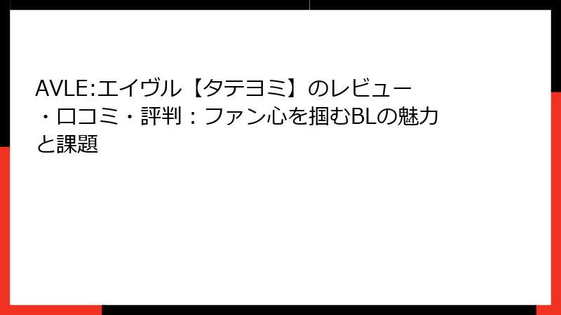 AVLE:エイヴル【タテヨミ】のレビュー・口コミ・評判：ファン心を掴むBLの魅力と課題
