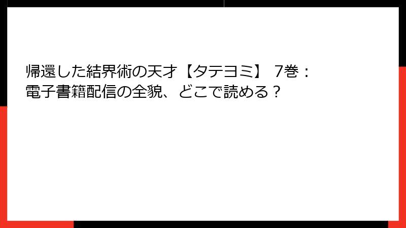 帰還した結界術の天才【タテヨミ】 7巻：電子書籍配信の全貌、どこで読める？
