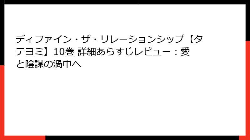 ディファイン・ザ・リレーションシップ【タテヨミ】10巻 詳細あらすじレビュー：愛と陰謀の渦中へ