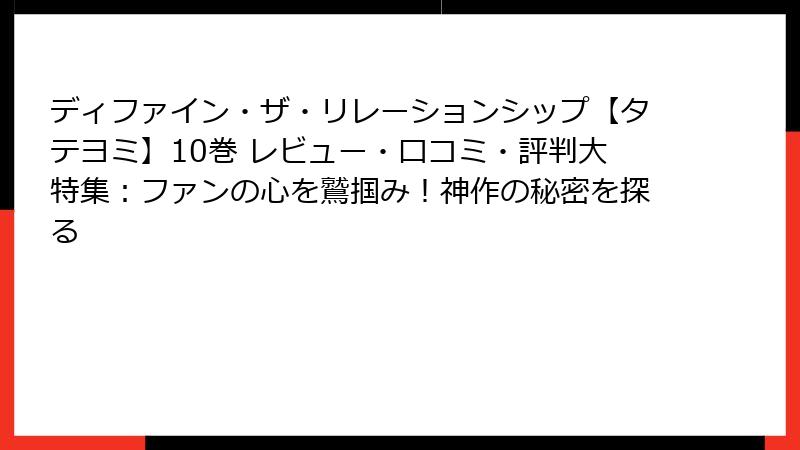 ディファイン・ザ・リレーションシップ【タテヨミ】10巻 レビュー・口コミ・評判大特集：ファンの心を鷲掴み！神作の秘密を探る