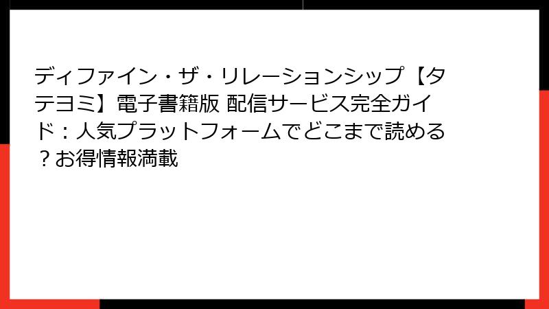 ディファイン・ザ・リレーションシップ【タテヨミ】電子書籍版 配信サービス完全ガイド：人気プラットフォームでどこまで読める？お得情報満載