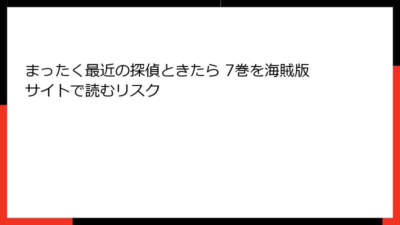 まったく最近の探偵ときたら 7巻を海賊版サイトで読むリスク
