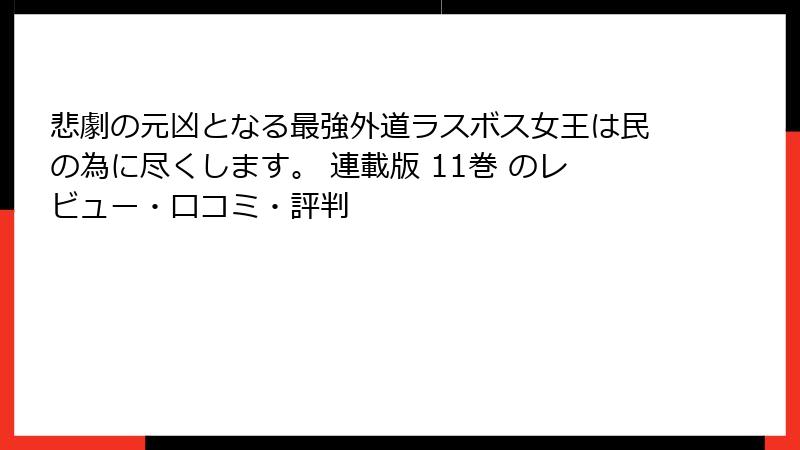 悲劇の元凶となる最強外道ラスボス女王は民の為に尽くします。 連載版 11巻 のレビュー・口コミ・評判