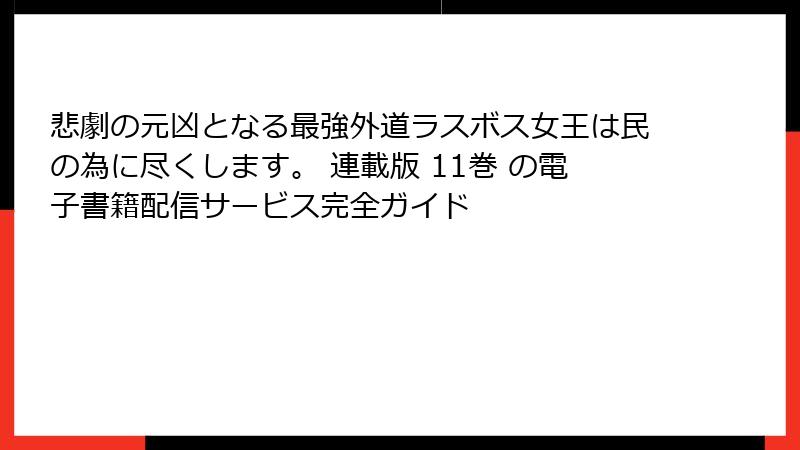 悲劇の元凶となる最強外道ラスボス女王は民の為に尽くします。 連載版 11巻 の電子書籍配信サービス完全ガイド