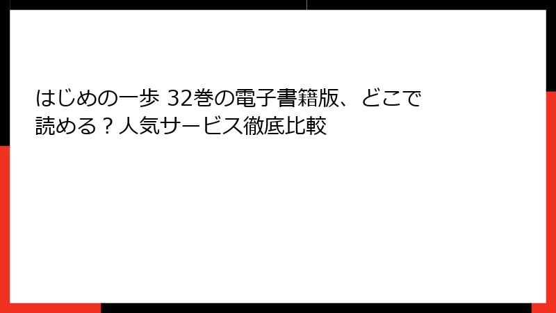 はじめの一歩 32巻の電子書籍版、どこで読める？人気サービス徹底比較