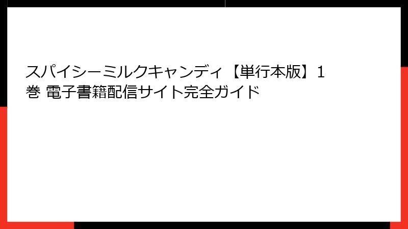 スパイシーミルクキャンディ【単行本版】1巻 電子書籍配信サイト完全ガイド