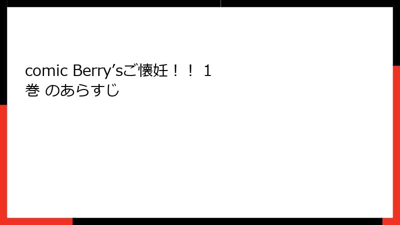 comic Berry’sご懐妊！！ 1巻 のあらすじ