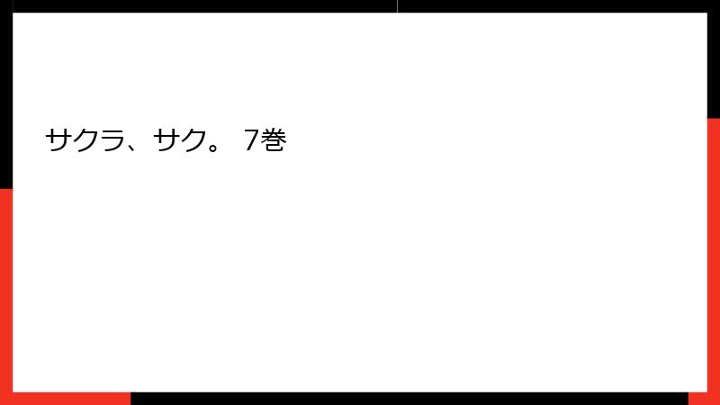 サクラ、サク。 7巻