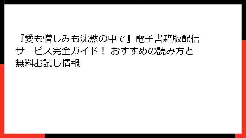 『愛も憎しみも沈黙の中で』電子書籍版配信サービス完全ガイド！ おすすめの読み方と無料お試し情報