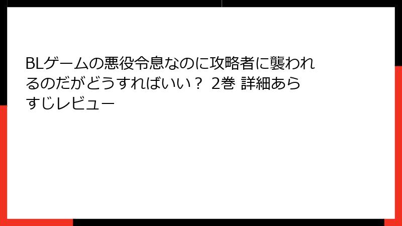 BLゲームの悪役令息なのに攻略者に襲われるのだがどうすればいい？ 2巻 詳細あらすじレビュー