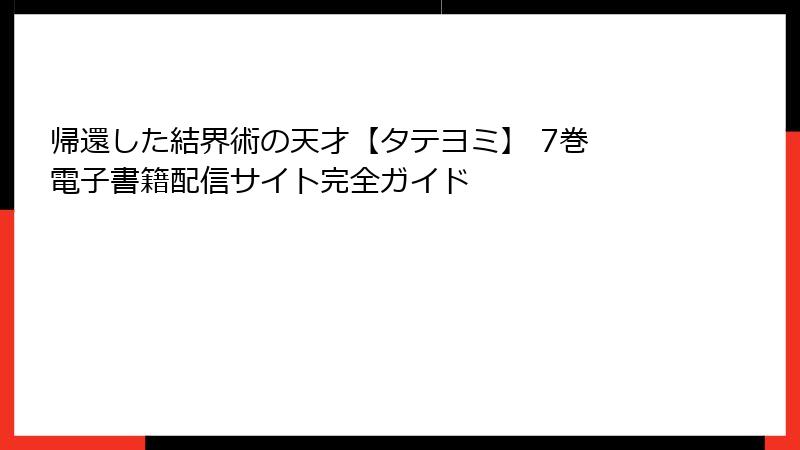 帰還した結界術の天才【タテヨミ】 7巻 電子書籍配信サイト完全ガイド