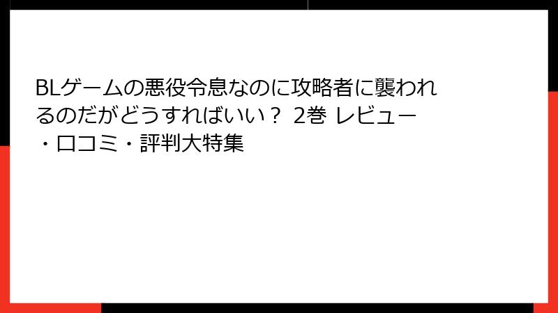 BLゲームの悪役令息なのに攻略者に襲われるのだがどうすればいい？ 2巻 レビュー・口コミ・評判大特集