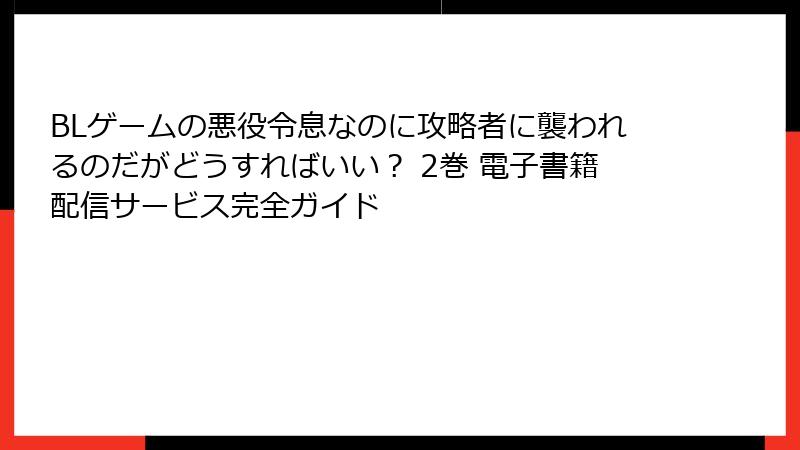 BLゲームの悪役令息なのに攻略者に襲われるのだがどうすればいい？ 2巻 電子書籍配信サービス完全ガイド