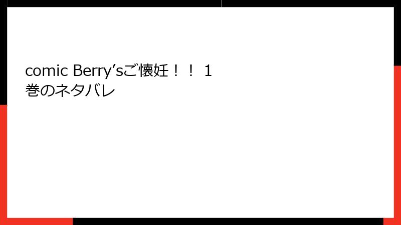 comic Berry’sご懐妊！！ 1巻のネタバレ
