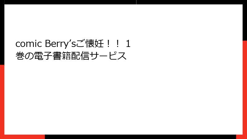 comic Berry’sご懐妊！！ 1巻の電子書籍配信サービス