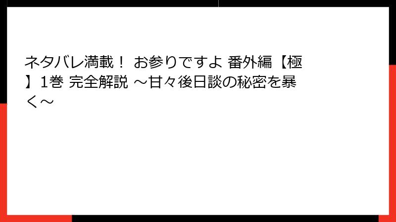 ネタバレ満載！ お参りですよ 番外編【極】1巻 完全解説 ～甘々後日談の秘密を暴く～