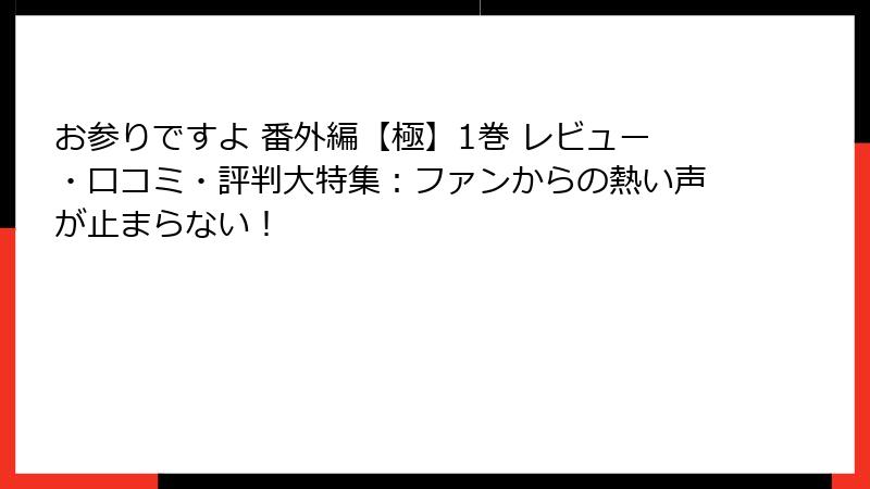 お参りですよ 番外編【極】1巻 レビュー・口コミ・評判大特集：ファンからの熱い声が止まらない！