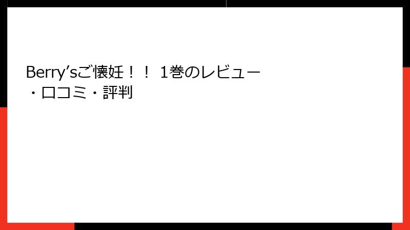 Berry’sご懐妊！！ 1巻のレビュー・口コミ・評判
