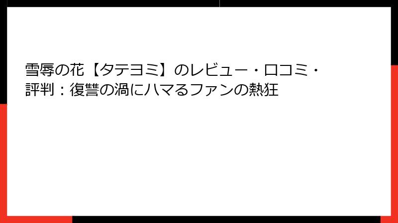 雪辱の花【タテヨミ】のレビュー・口コミ・評判：復讐の渦にハマるファンの熱狂