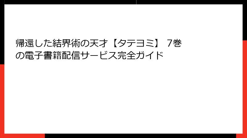 帰還した結界術の天才【タテヨミ】 7巻 の電子書籍配信サービス完全ガイド