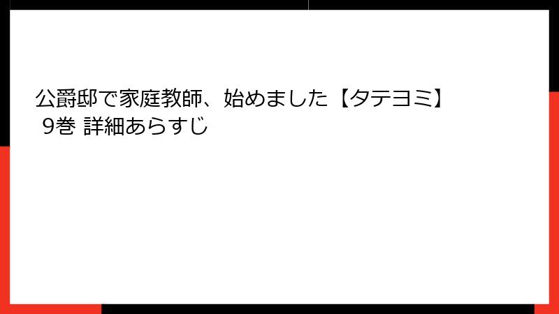 公爵邸で家庭教師、始めました【タテヨミ】 9巻 詳細あらすじ