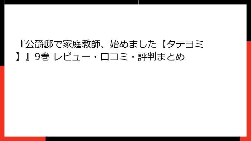 『公爵邸で家庭教師、始めました【タテヨミ】』9巻 レビュー・口コミ・評判まとめ