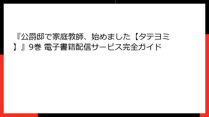 『公爵邸で家庭教師、始めました【タテヨミ】』9巻 電子書籍配信サービス完全ガイド