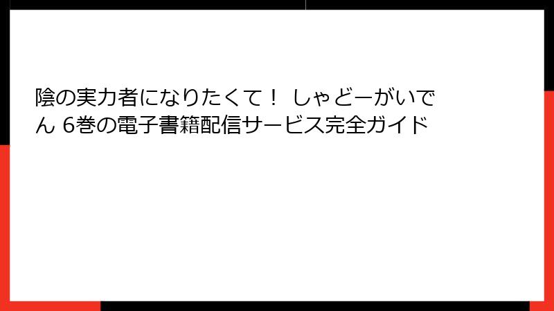 陰の実力者になりたくて！ しゃどーがいでん 6巻の電子書籍配信サービス完全ガイド