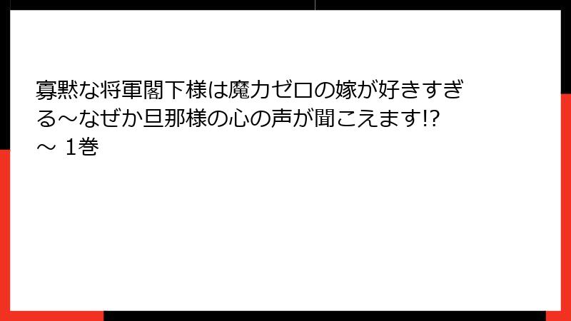 寡黙な将軍閣下様は魔力ゼロの嫁が好きすぎる～なぜか旦那様の心の声が聞こえます!?～ 1巻