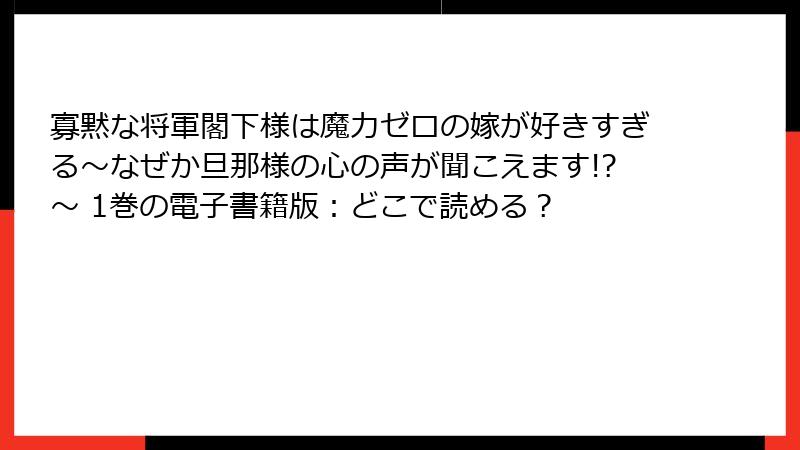 寡黙な将軍閣下様は魔力ゼロの嫁が好きすぎる～なぜか旦那様の心の声が聞こえます!?～ 1巻の電子書籍版：どこで読める？
