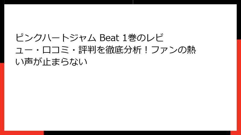 ピンクハートジャム Beat 1巻のレビュー・口コミ・評判を徹底分析！ファンの熱い声が止まらない