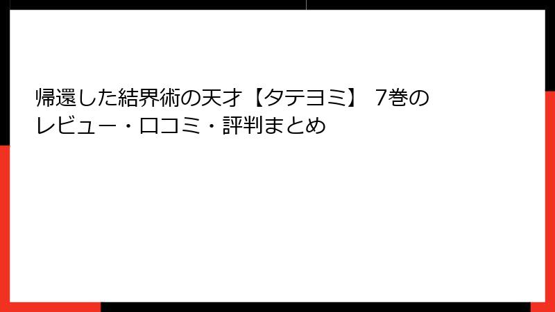 帰還した結界術の天才【タテヨミ】 7巻のレビュー・口コミ・評判まとめ