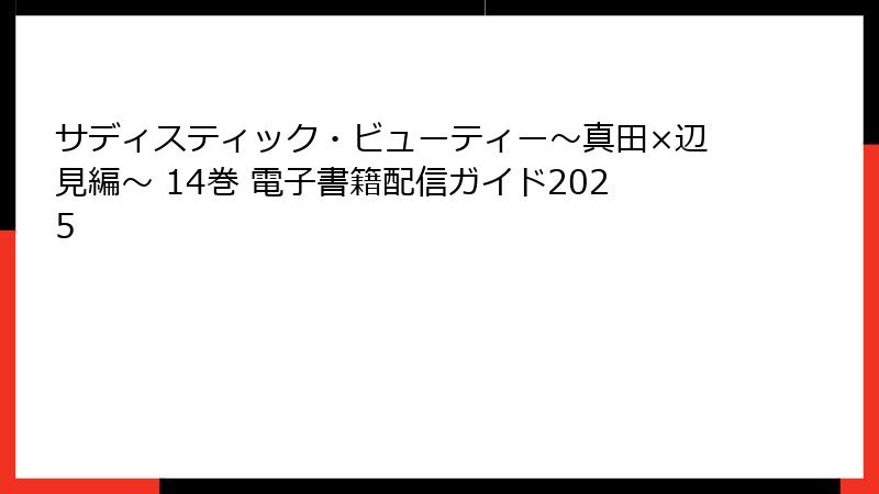 サディスティック・ビューティー～真田×辺見編～ 14巻 電子書籍配信ガイド2025