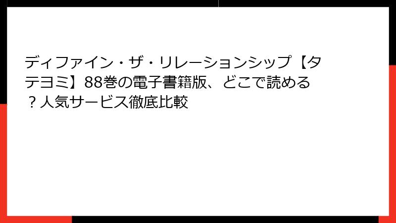 ディファイン・ザ・リレーションシップ【タテヨミ】88巻の電子書籍版、どこで読める？人気サービス徹底比較